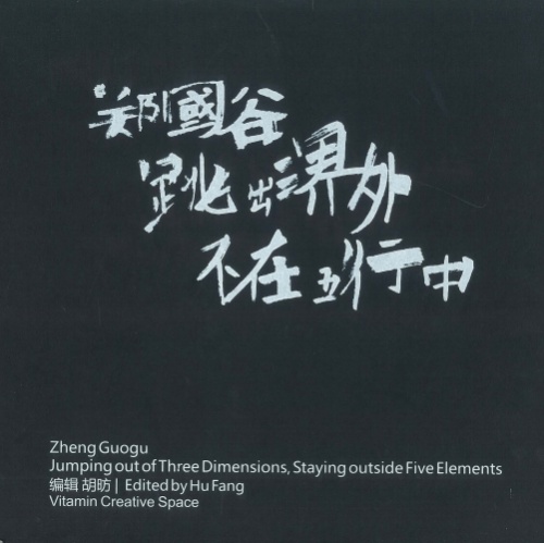 Zheng Guogu: Jumping out of Three Dimensions, Staying outside Fi