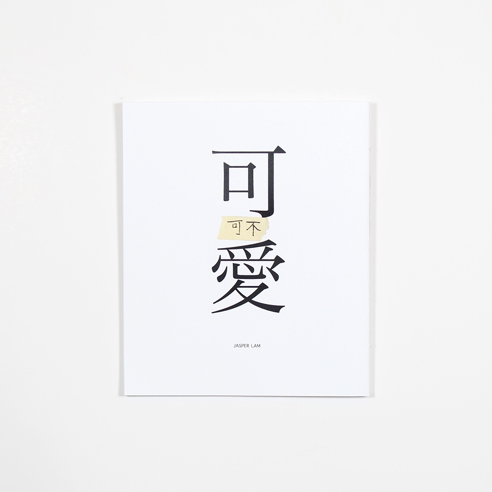 可不可愛 Ke Bu Ke Ai