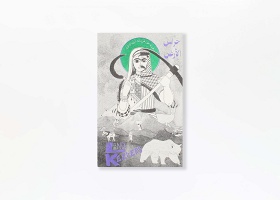 Be Oakley , Jumanah Abbas, Hussein Chaabane, Michelle Eid, Nadine El-Khoury, Iyad Abou Gaida, Hamza Hamouchene, Munira Khayyat, Mahdi Sabbagh, Public Works, and Hisham Younes: Land Keepers