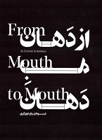 Zoya Honarmand and Maryam Taghavi: From Mouth to Mouth: An Exercise in&#160;Intimacy